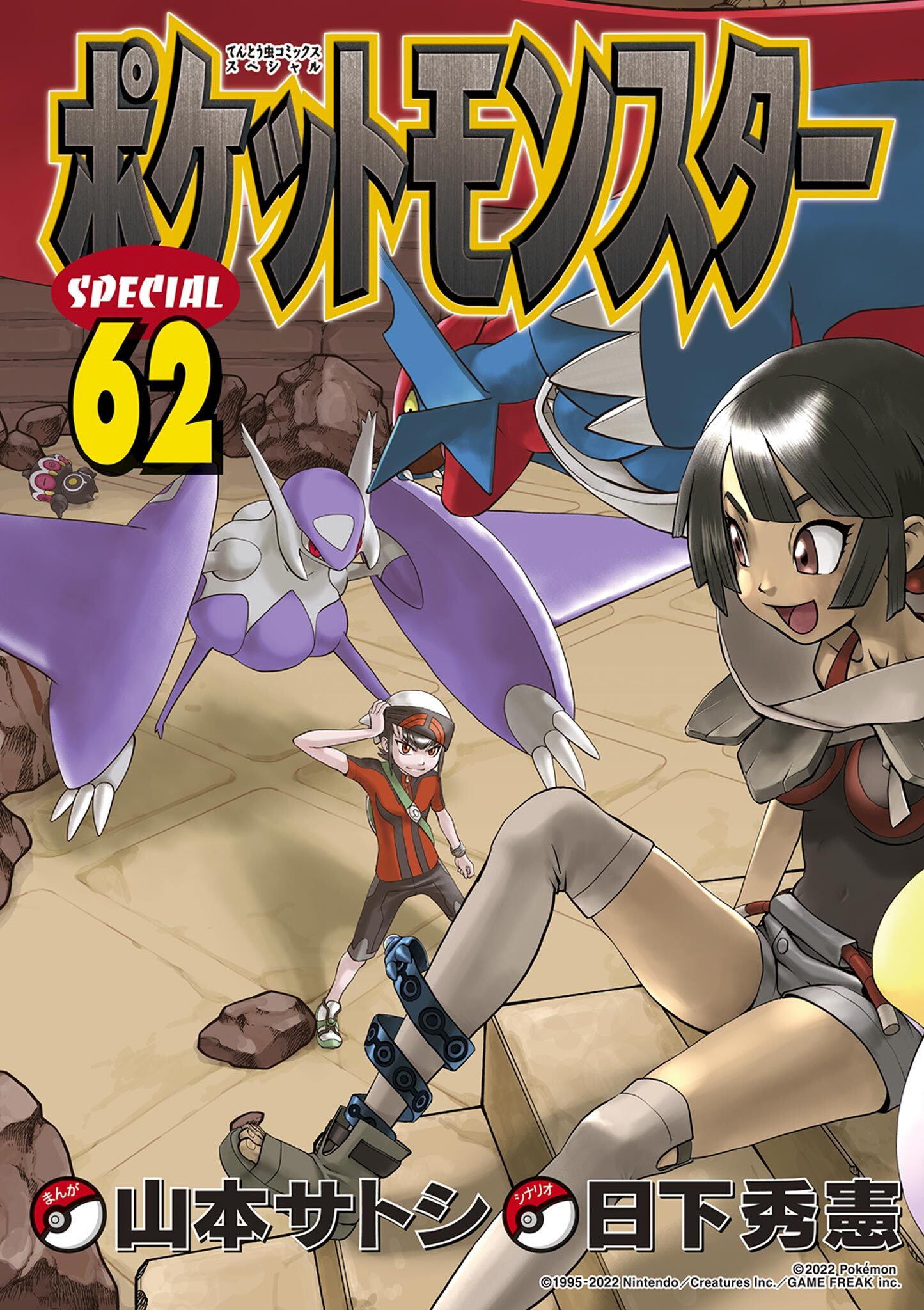 ポケットモンスタースペシャル 既刊62巻 日下秀憲 真斗 人気マンガを毎日無料で配信中 無料 試し読みならamebaマンガ 旧 読書のお時間です
