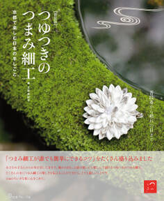新装版 つゆつきのつまみ細工