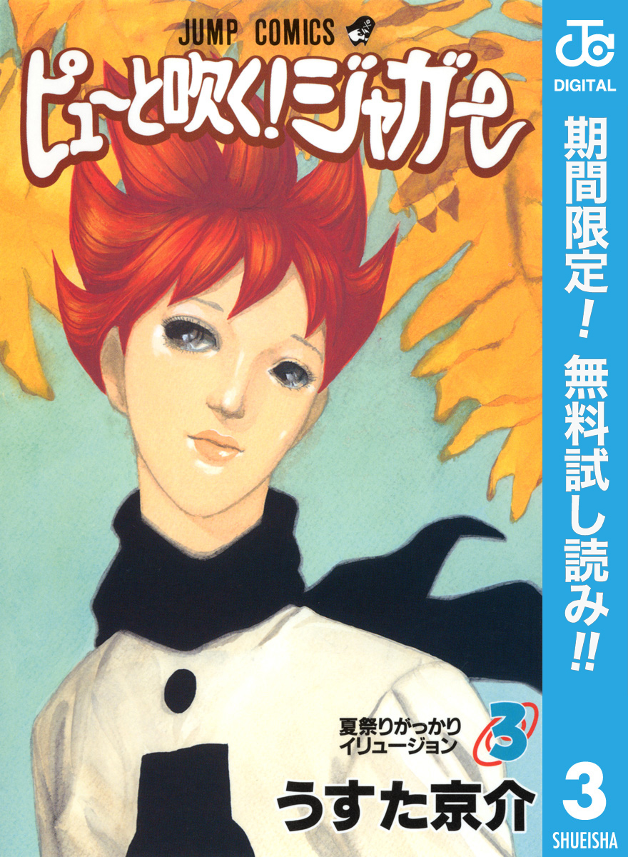 ピューと吹く！ジャガー モノクロ版【期間限定無料】 3