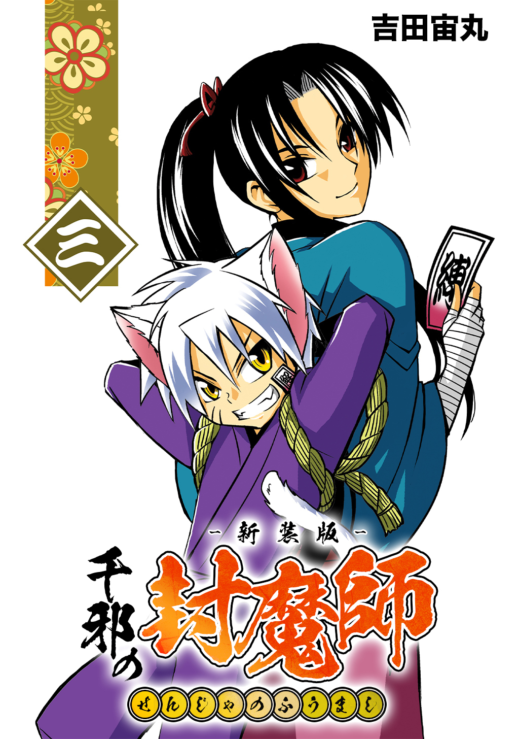 【期間限定　無料お試し版】千邪の封魔師【新装版】3