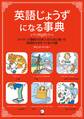 英語じょうずになる事典