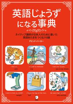 英語じょうずになる事典