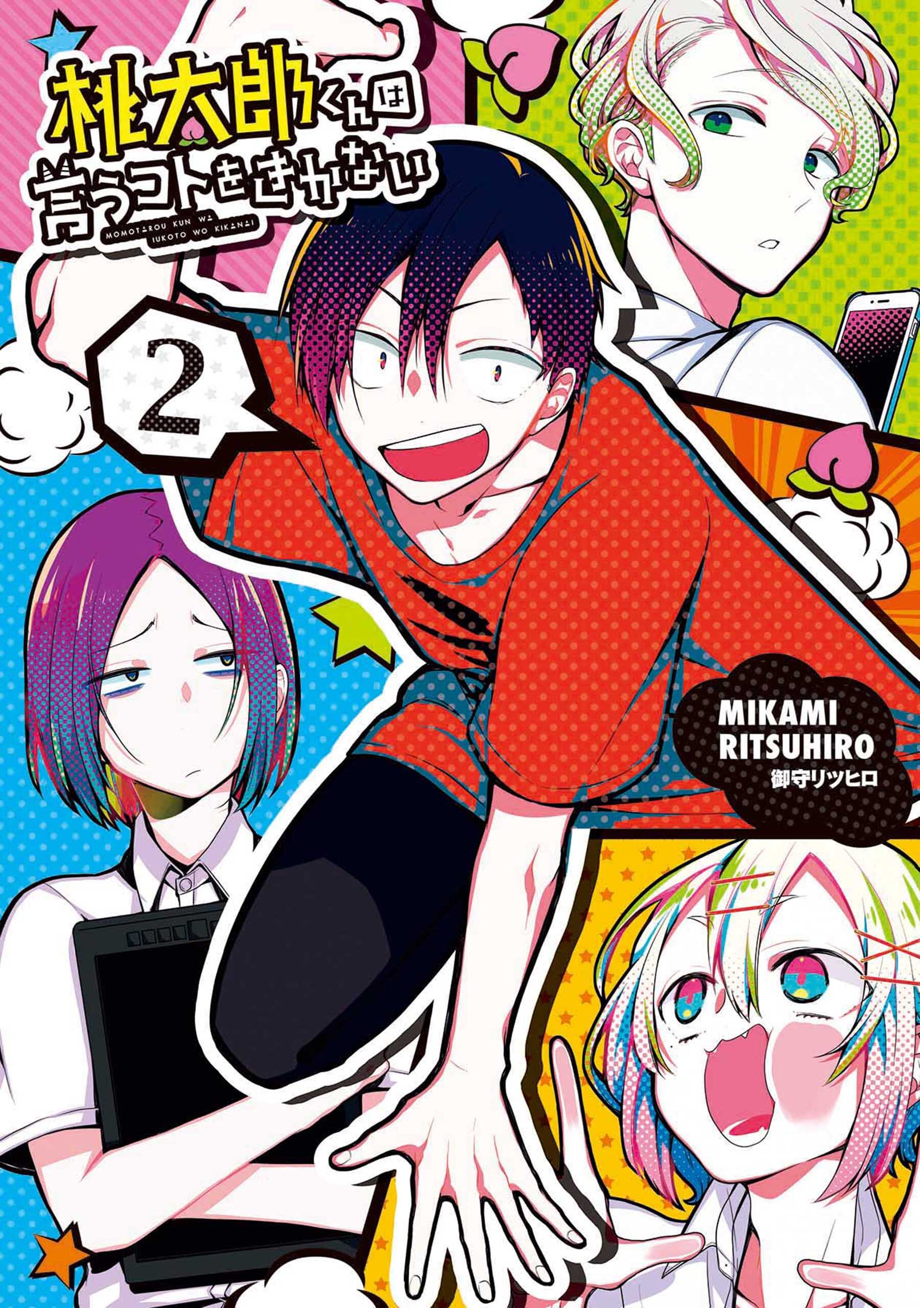 【期間限定　無料お試し版】桃太郎くんは言うコトをきかない　2巻
