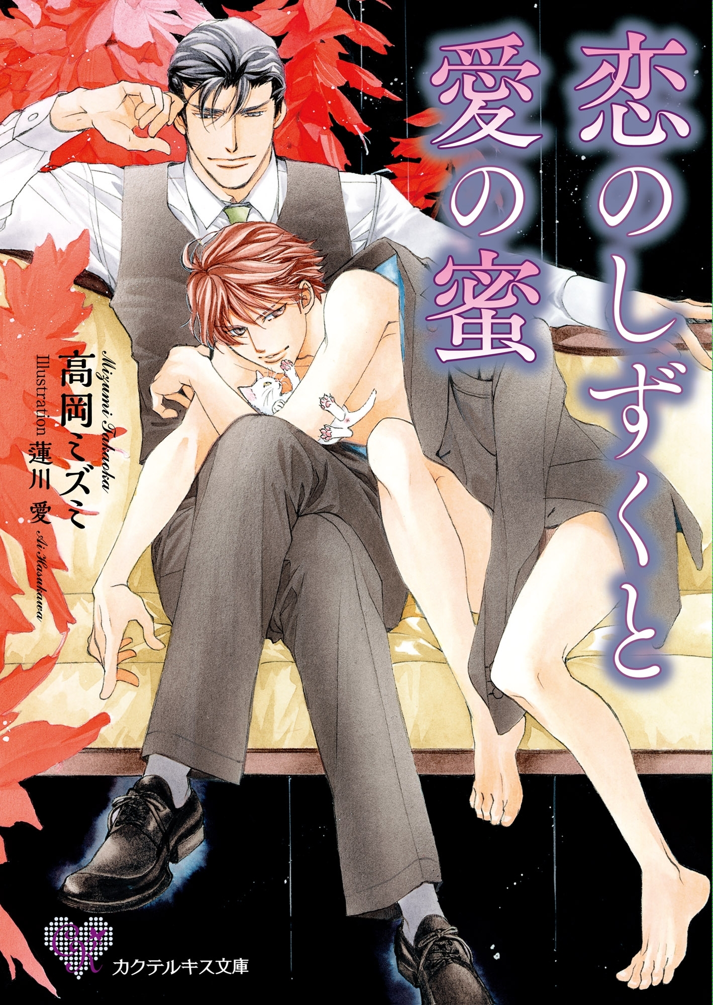 恋のしずくと愛の蜜【SS付】【イラスト付】