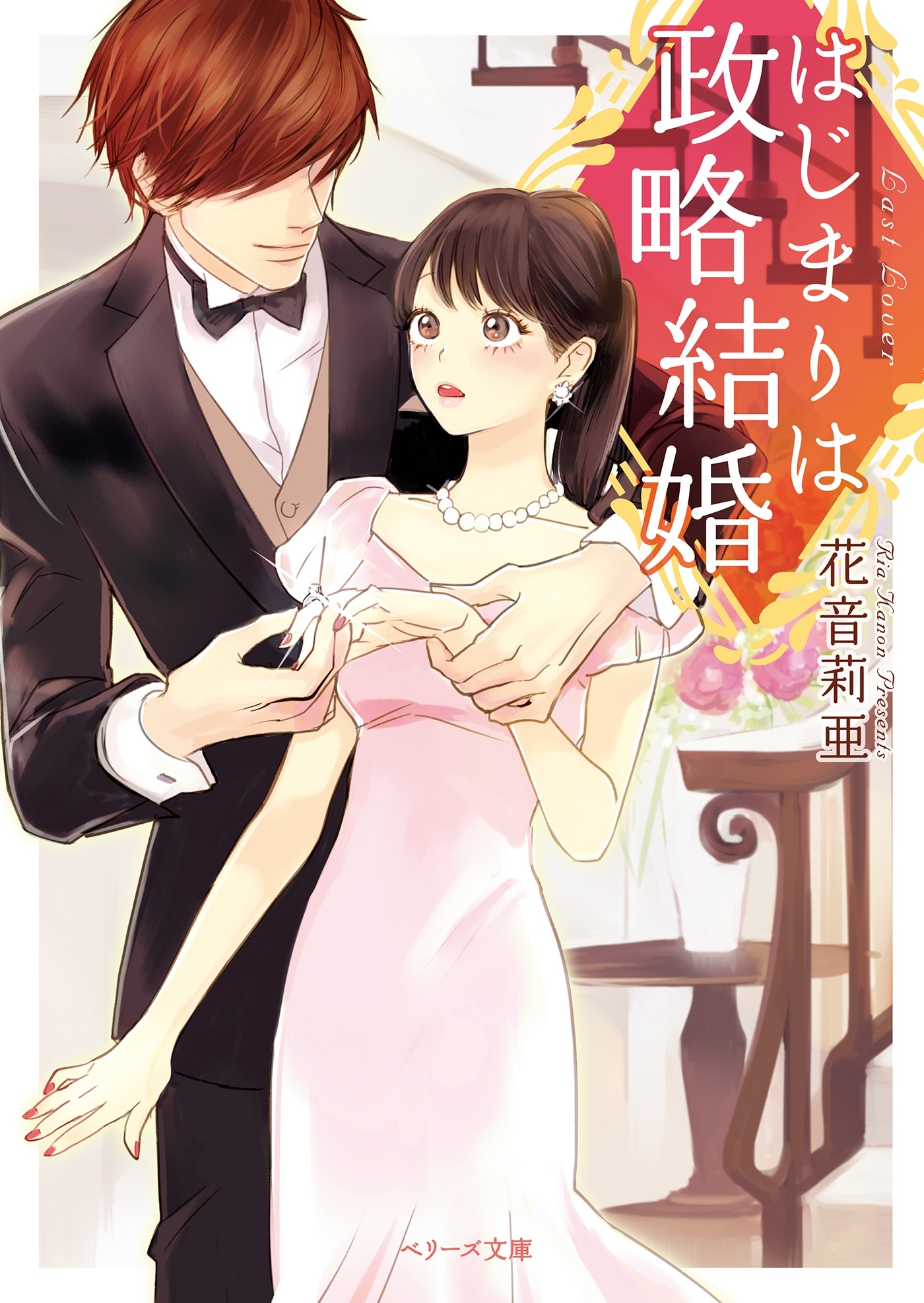 はじまりは政略結婚