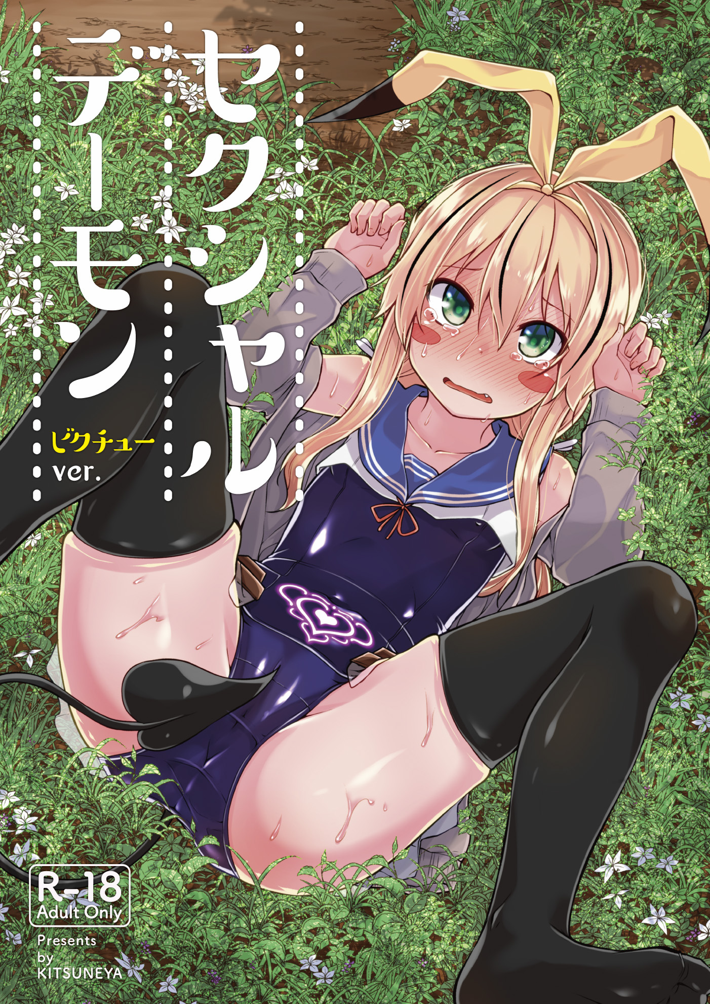 セクシャルデーモン