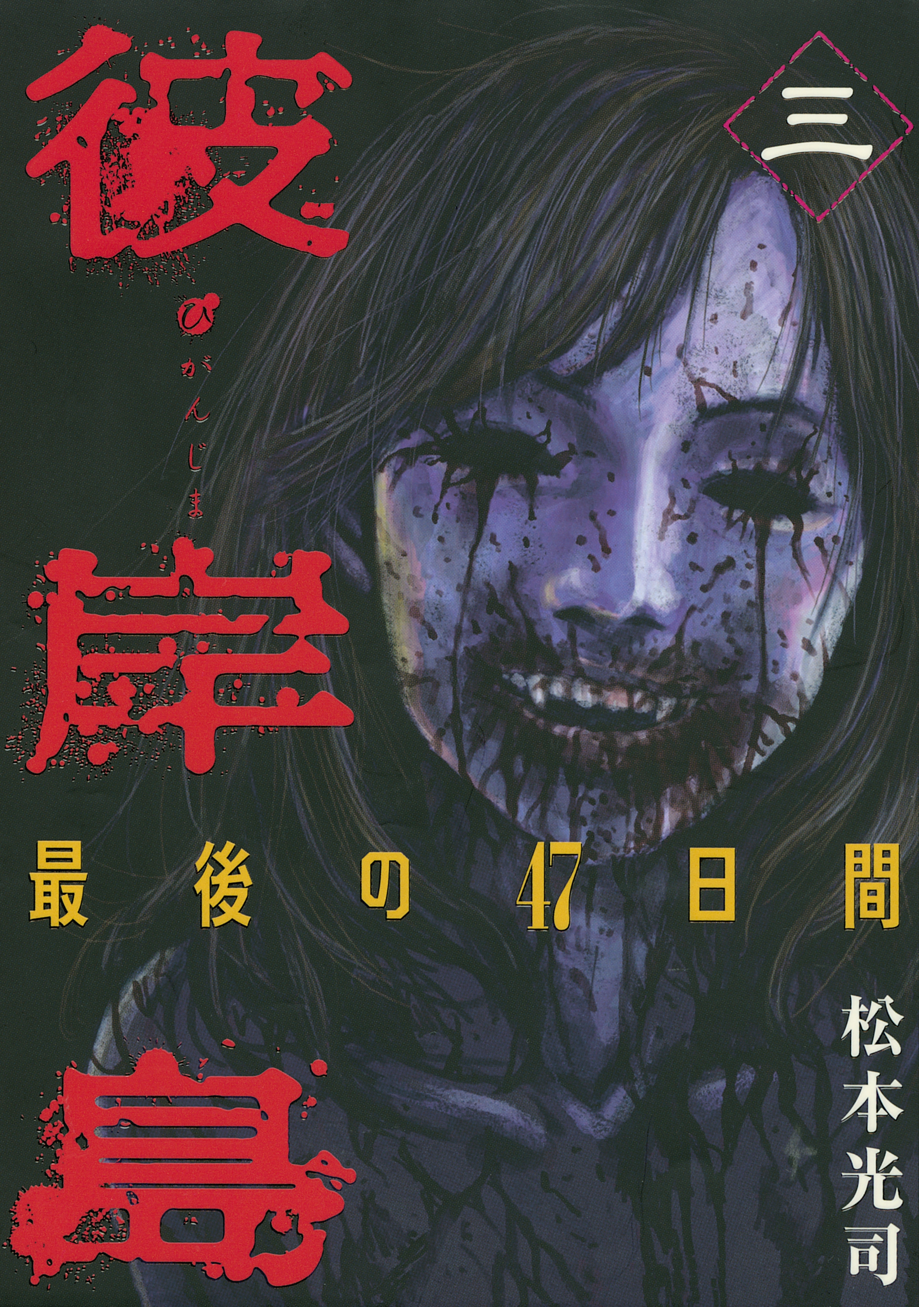 【期間限定　無料お試し版　閲覧期限2026年8月19日】彼岸島　最後の４７日間（３）