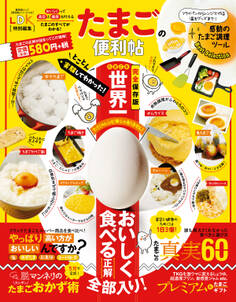 晋遊舎ムック 便利帖シリーズ012 たまごの便利帖