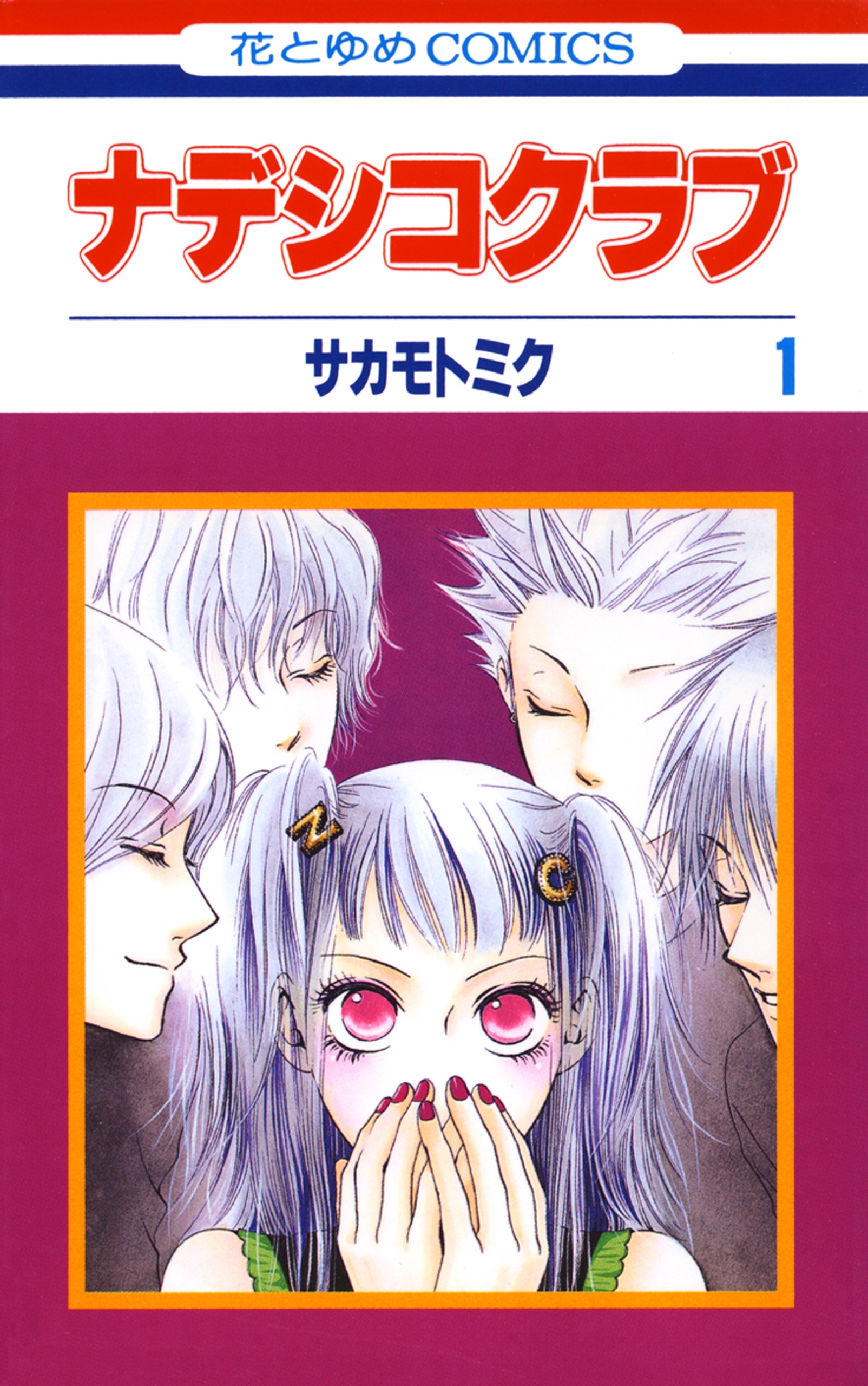 【期間限定　無料お試し版　閲覧期限2026年2月2日】ナデシコクラブ（１）