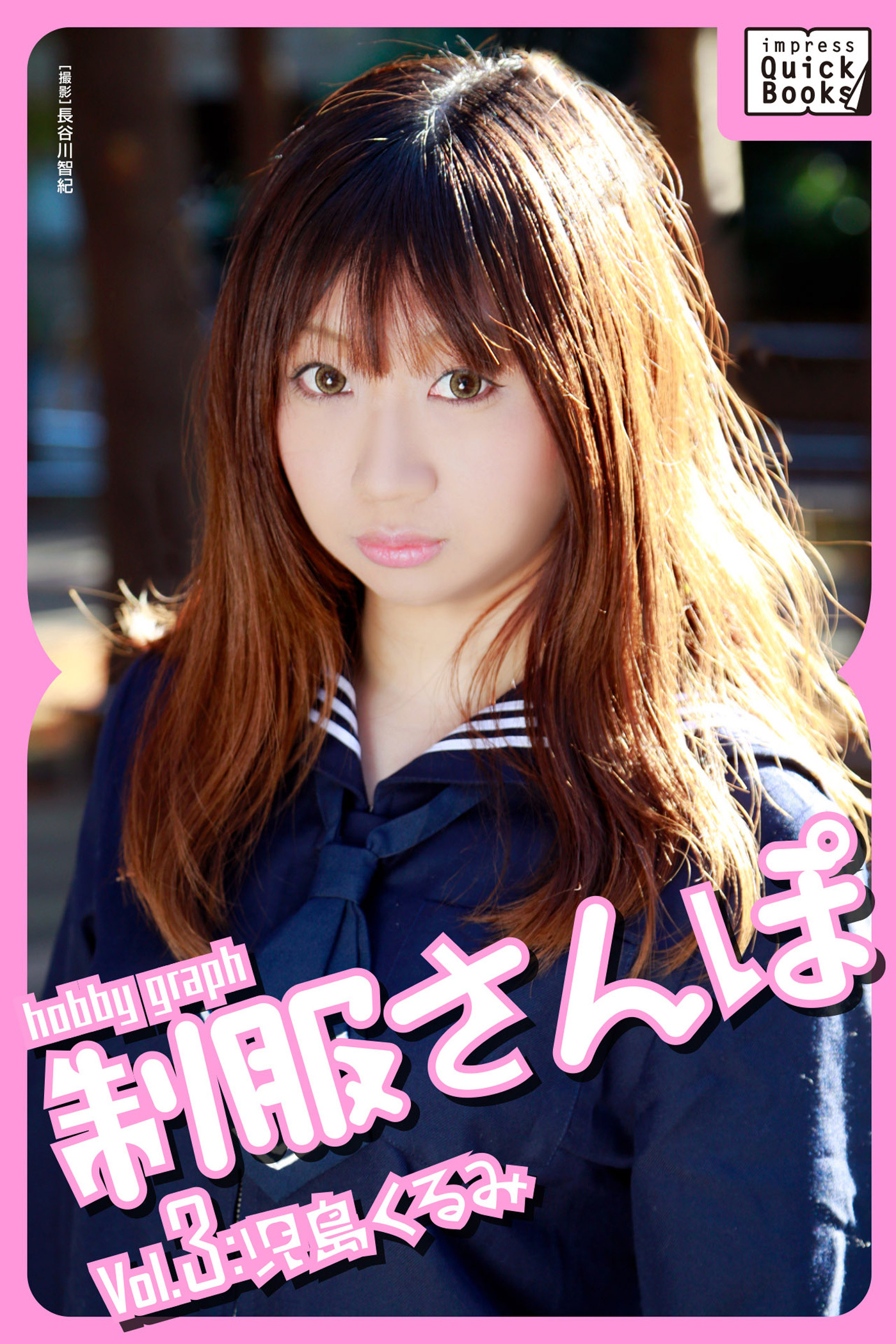 hobby graph 制服さんぽ Vol.3 児島くるみ