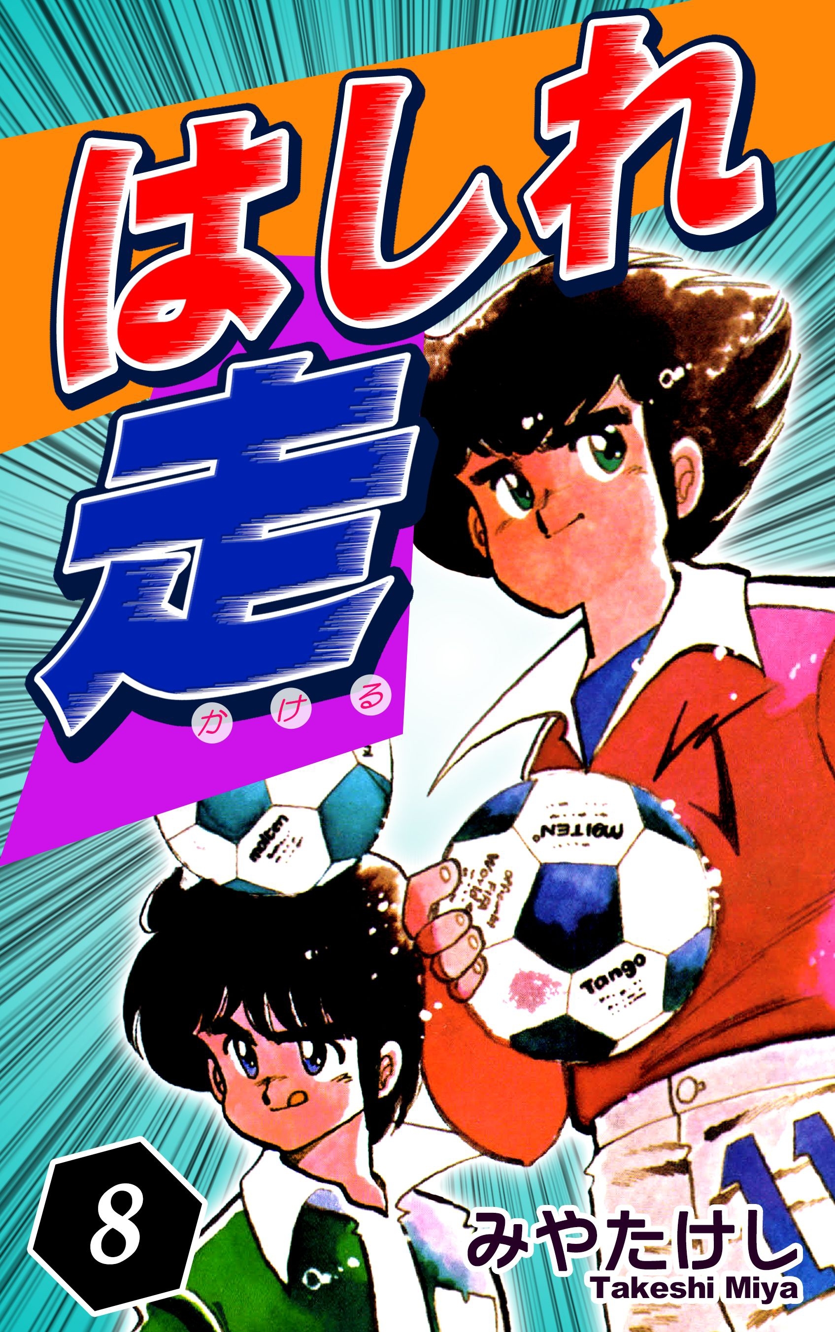 はしれ走（8）