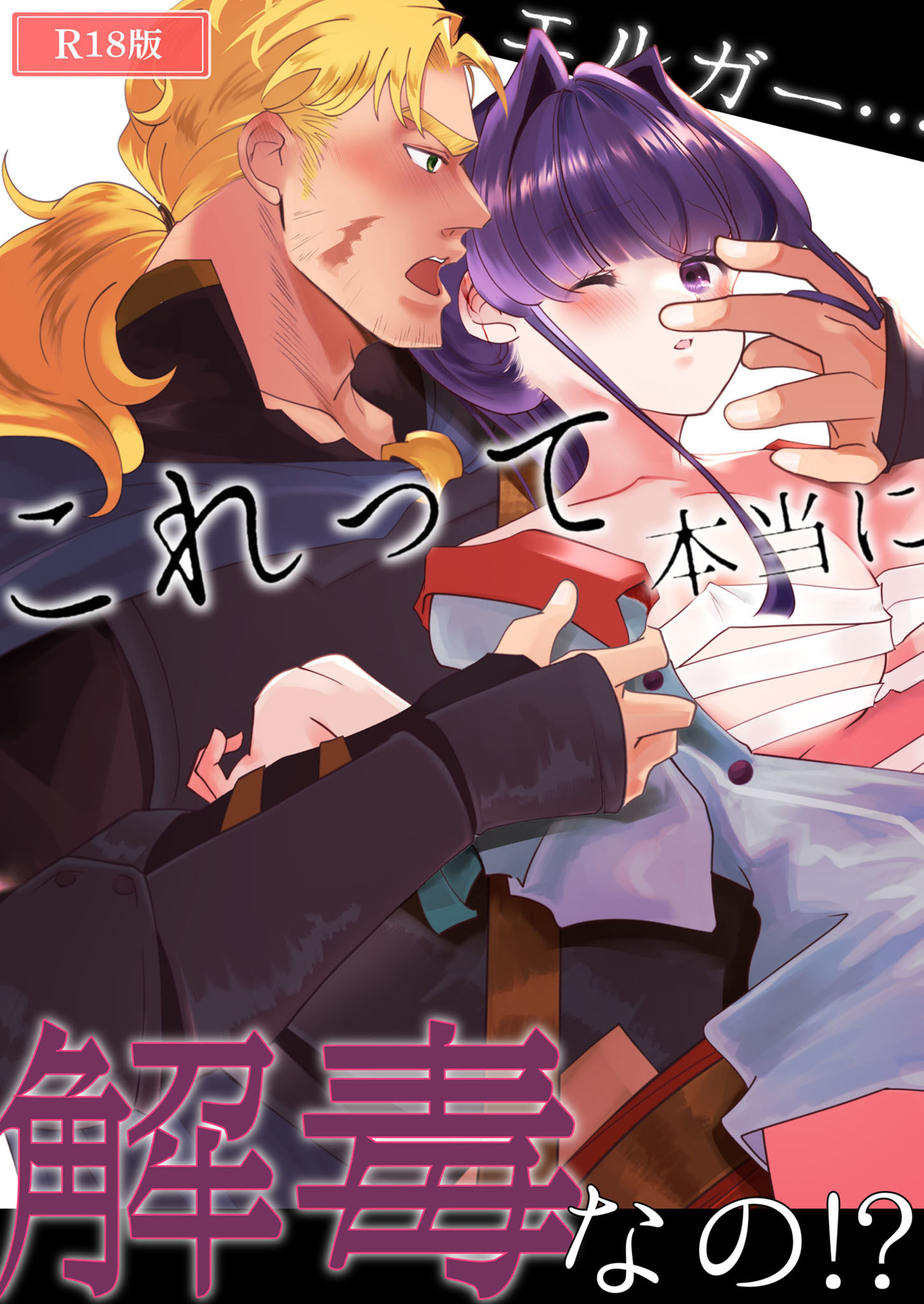 エルガー…これって本当に解毒なの！？ R18版
