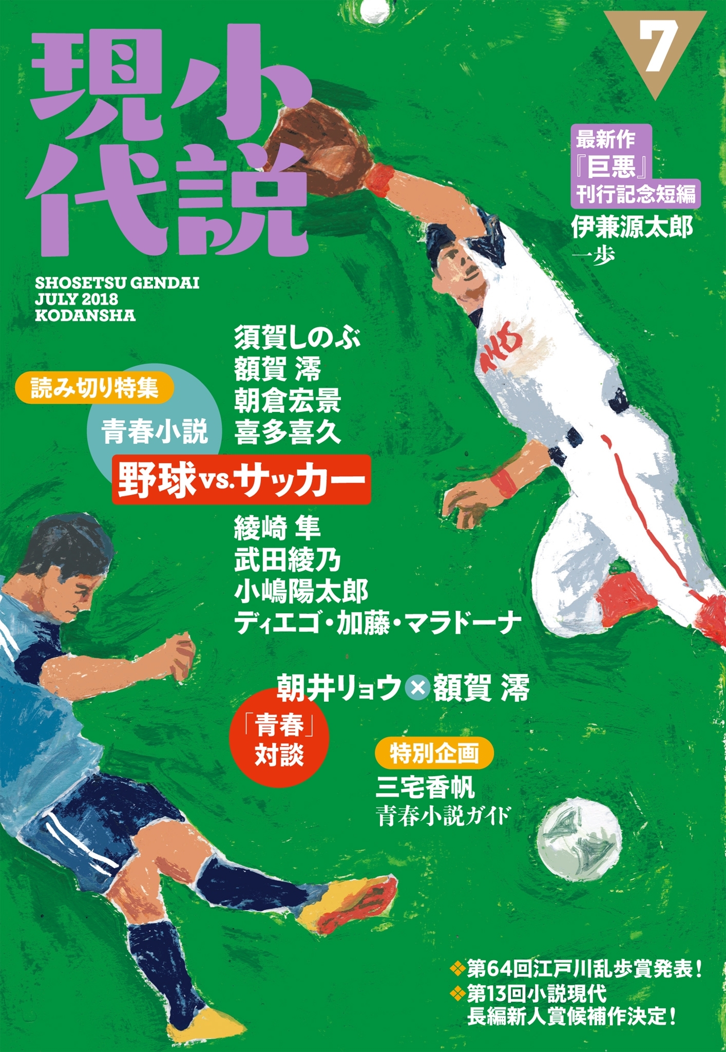 小説現代　２０１８年　７月号