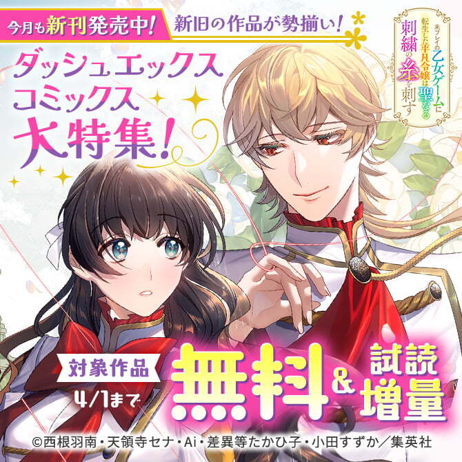 今月も新刊発売中！新旧の作品が勢揃い！ダッシュエックスコミックス大特集！