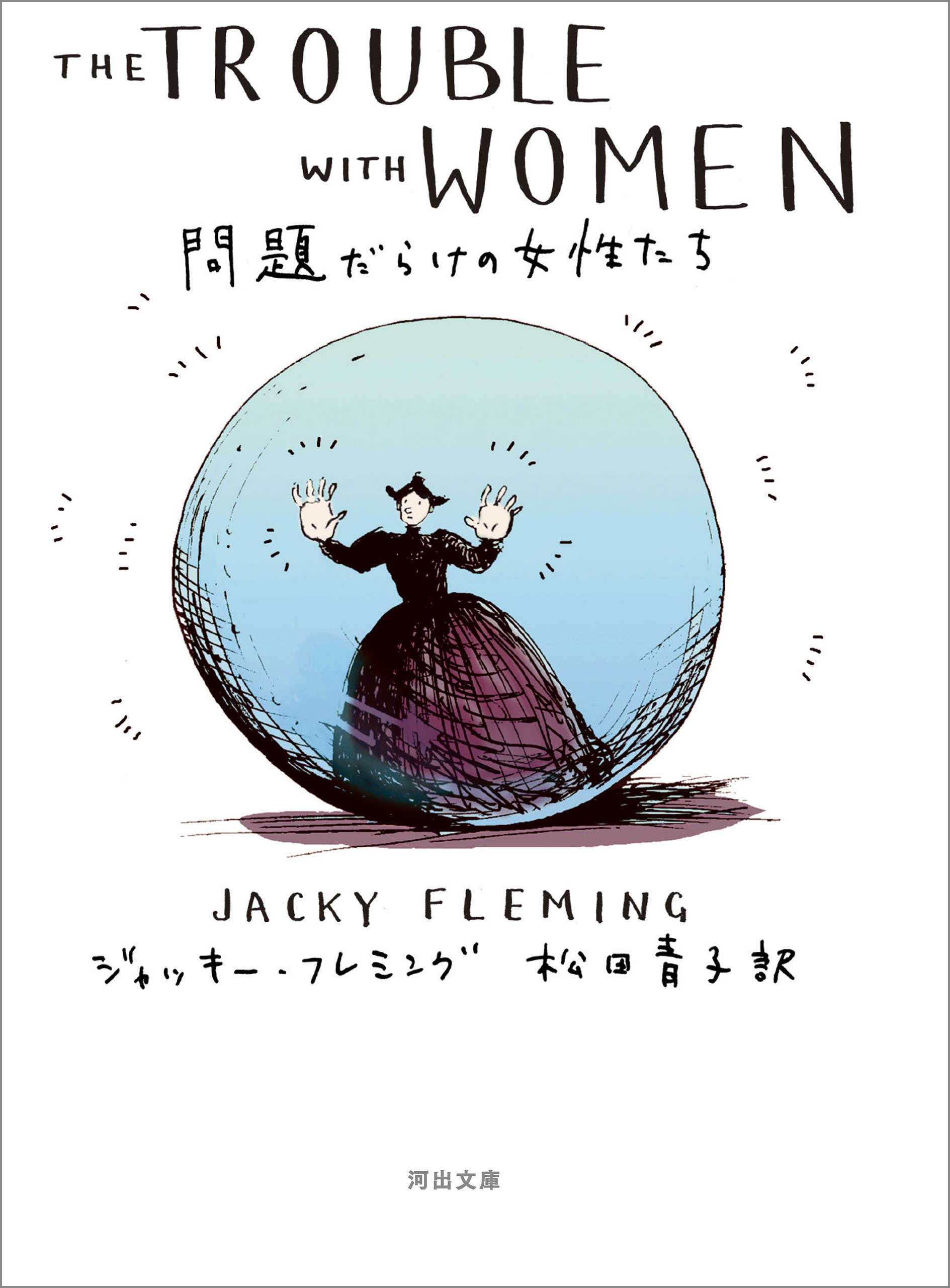 問題だらけの女性たち