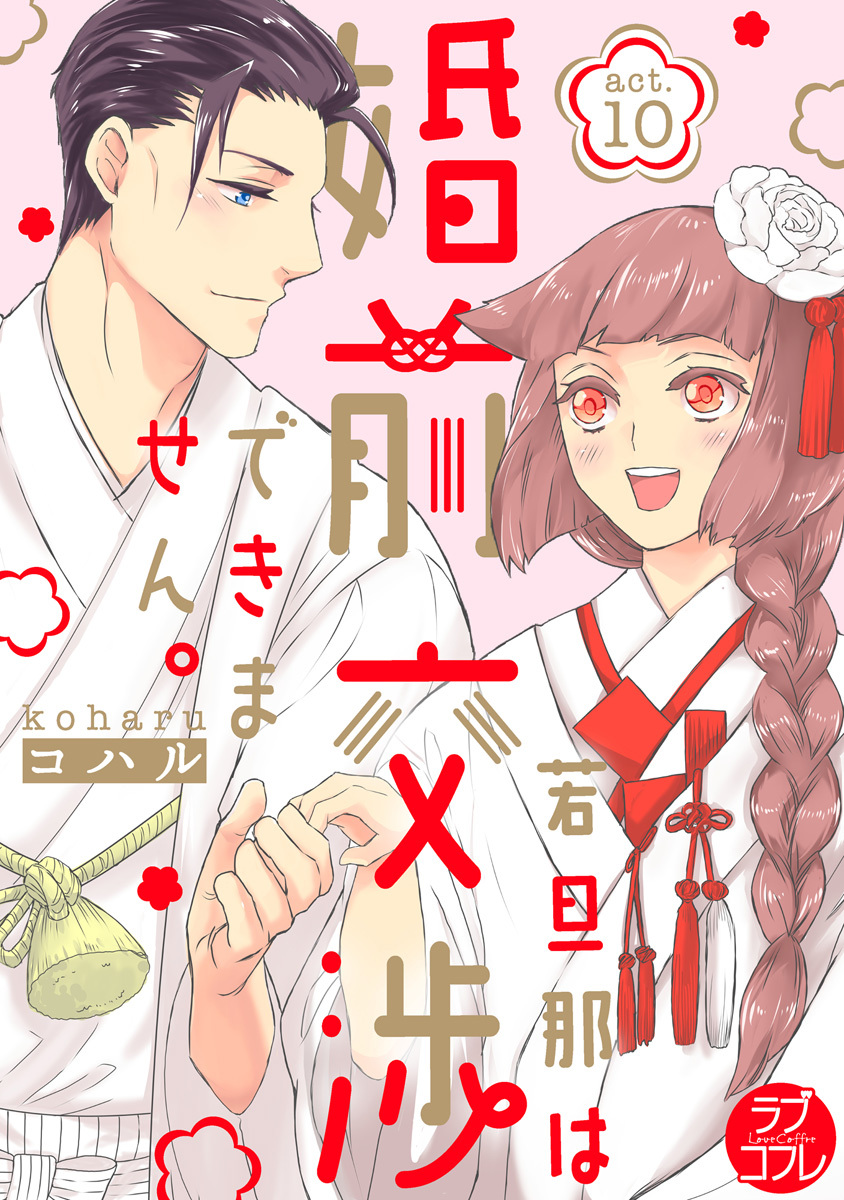 【ラブコフレ】若旦那は、婚前交渉できません。