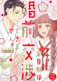 【ラブコフレ】若旦那は、婚前交渉できません。