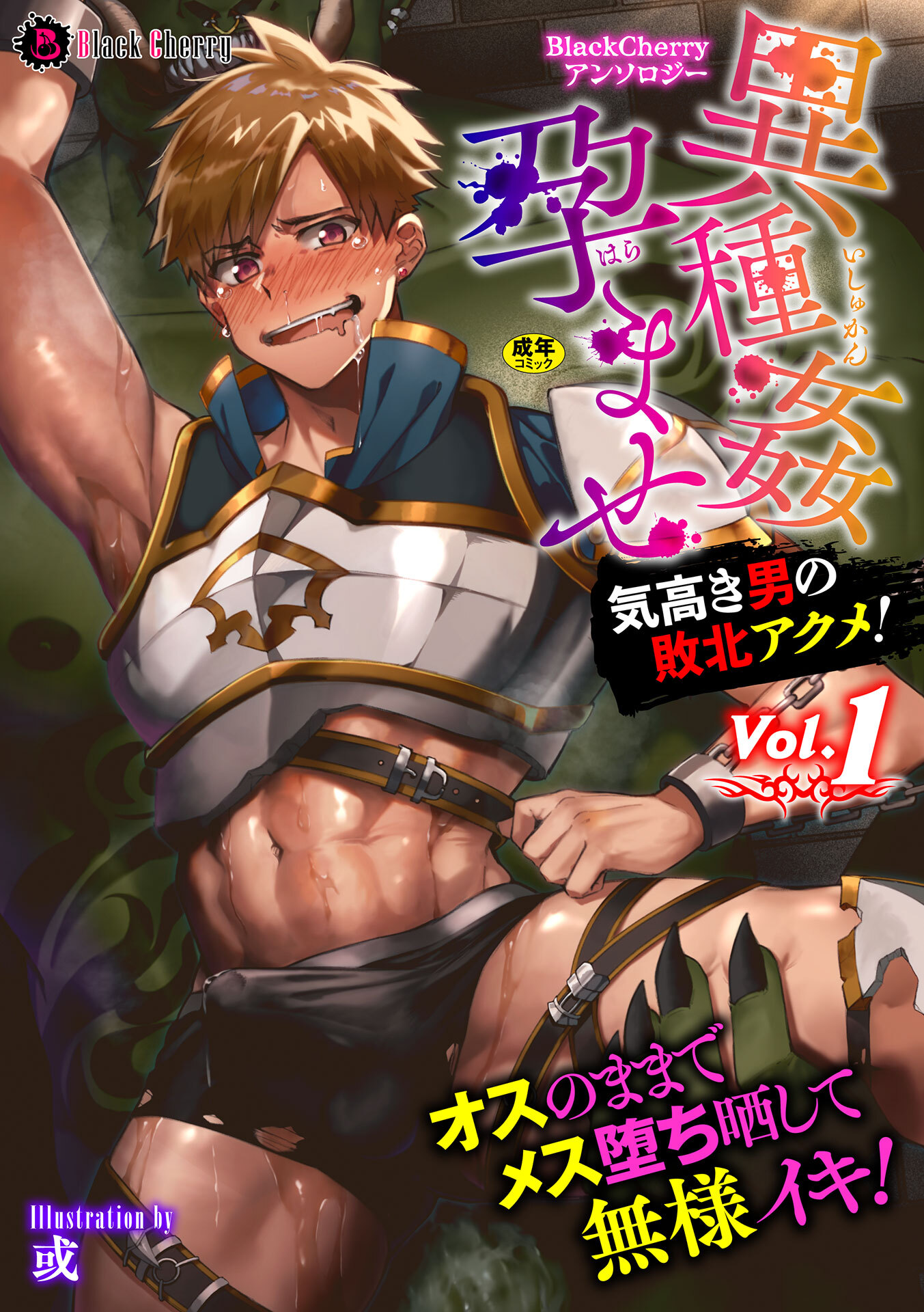 BlackCherryアンソロジー 異種姦孕ませ 気高き男の敗北アクメ！Vol.1