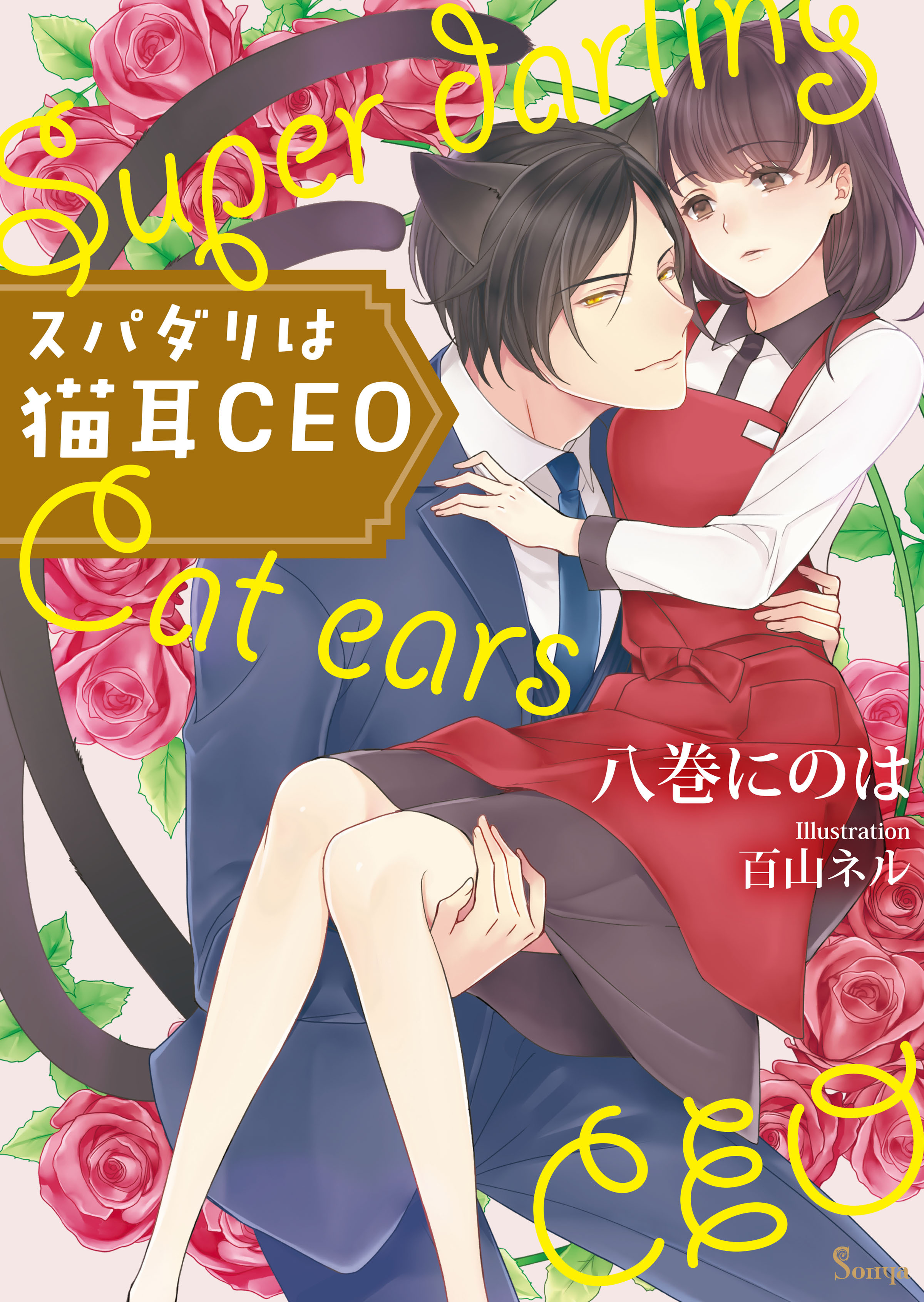 スパダリは猫耳CEO