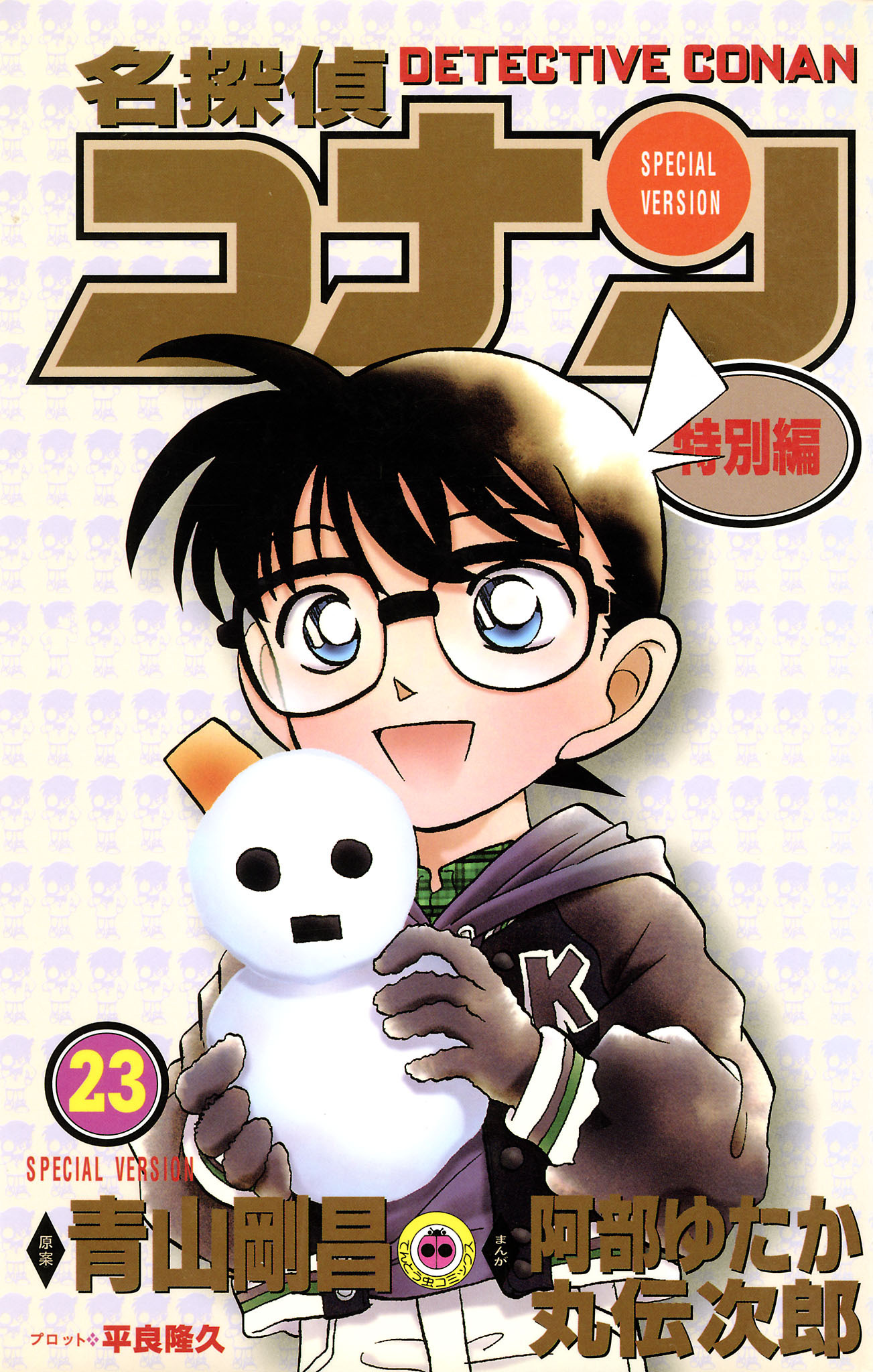 名探偵コナン　特別編 23