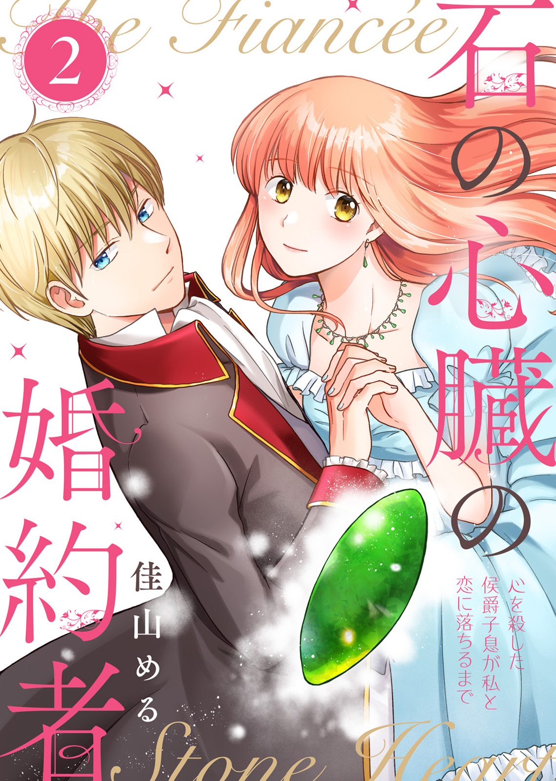 【合本版】石の心臓の婚約者～心を殺した侯爵子息が私と恋に落ちるまで～（2）【描き下ろしおまけ付き】