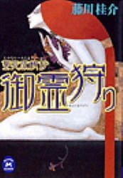 篁・変成秘抄　御霊狩り