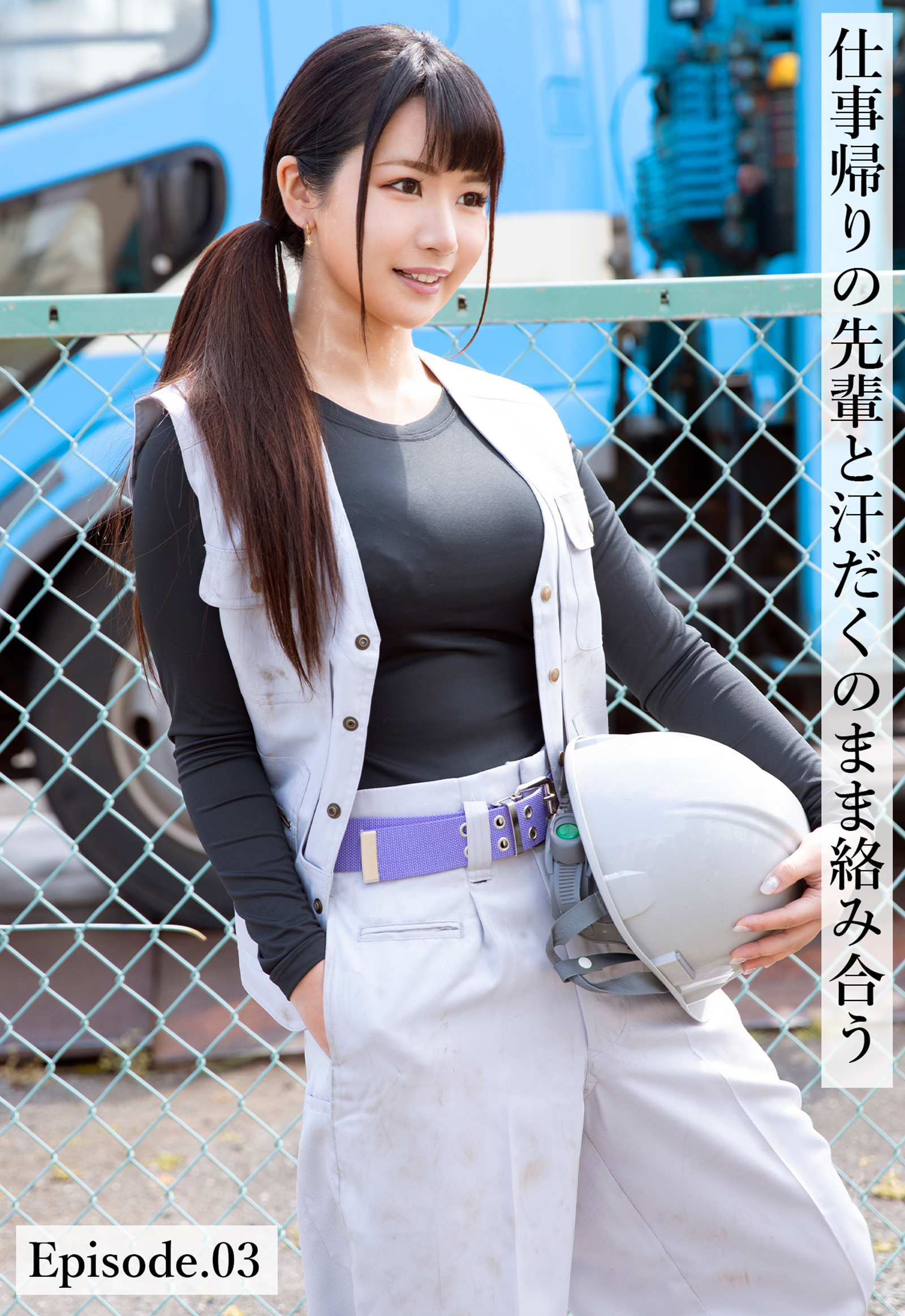 仕事帰りの先輩と汗だくのまま絡み合う Episode.03