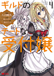 ギルドのチートな受付嬢(コミック) ： 4