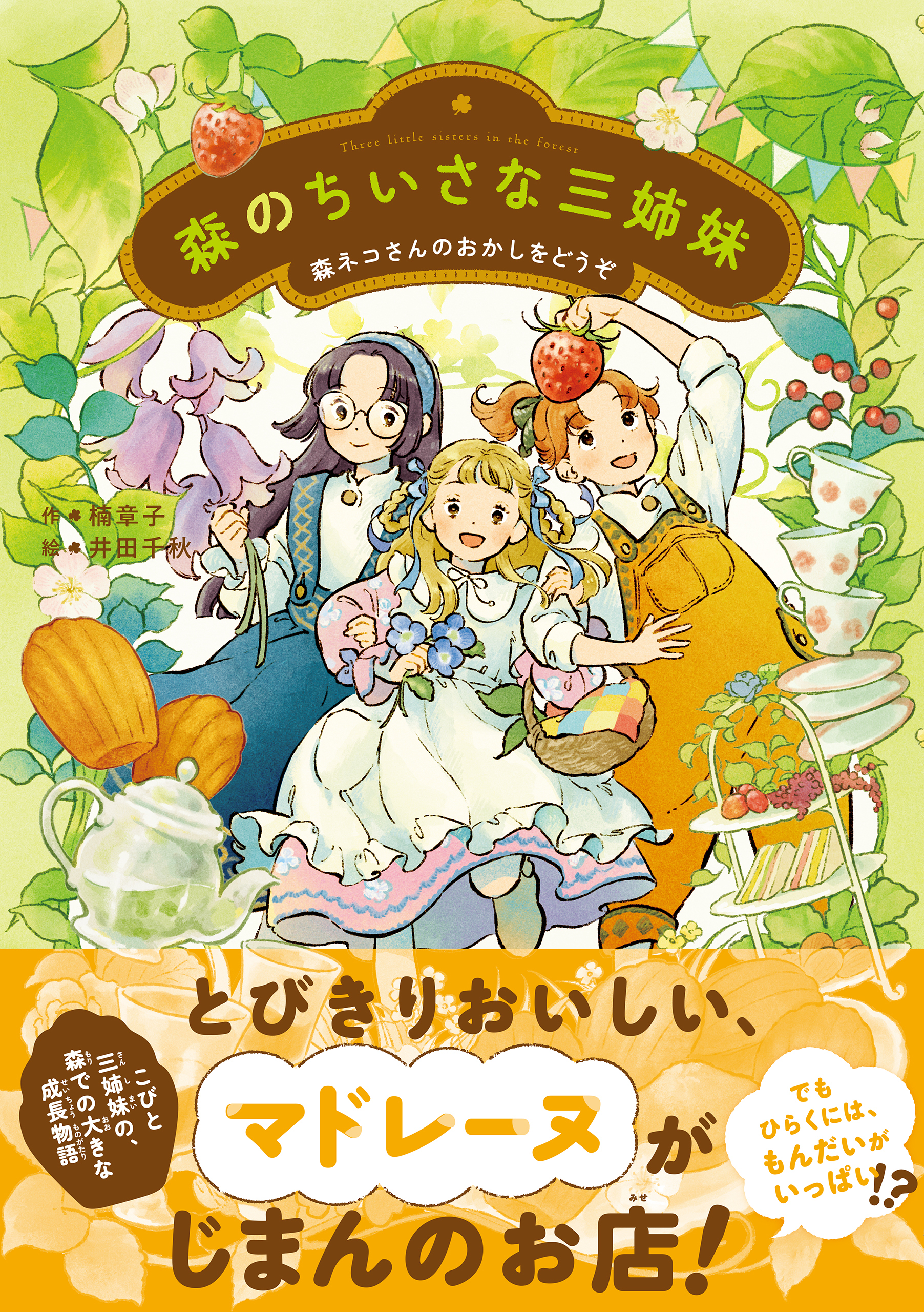 森のちいさな三姉妹 森ネコさんのおかしをどうぞ