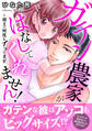ガテン農家がはなしてくれません!~朝まで何度もイッてます【電子単行本版】