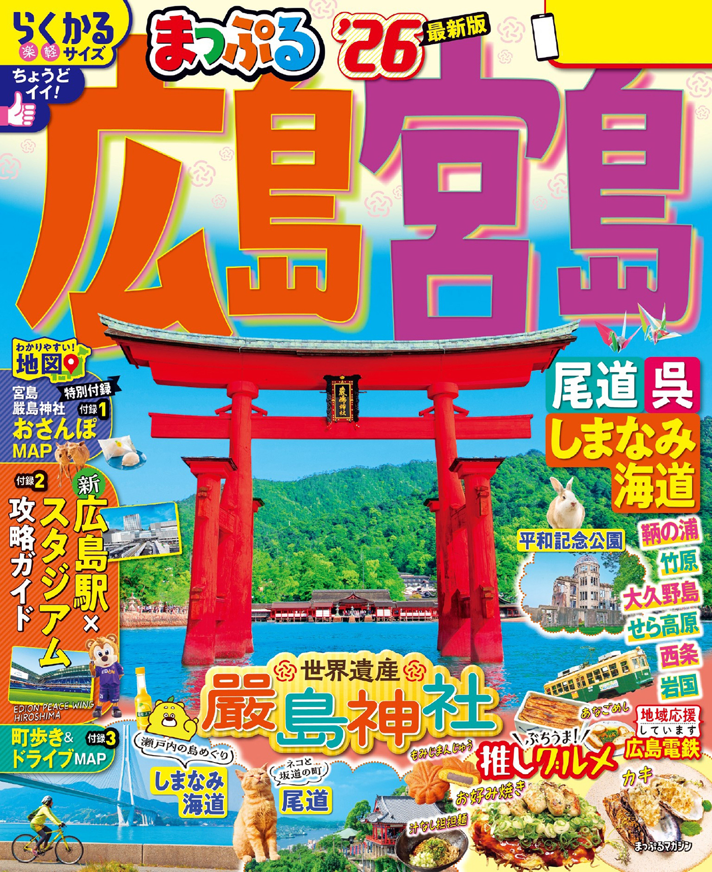 まっぷる 広島・宮島 尾道・呉・しまなみ海道'26