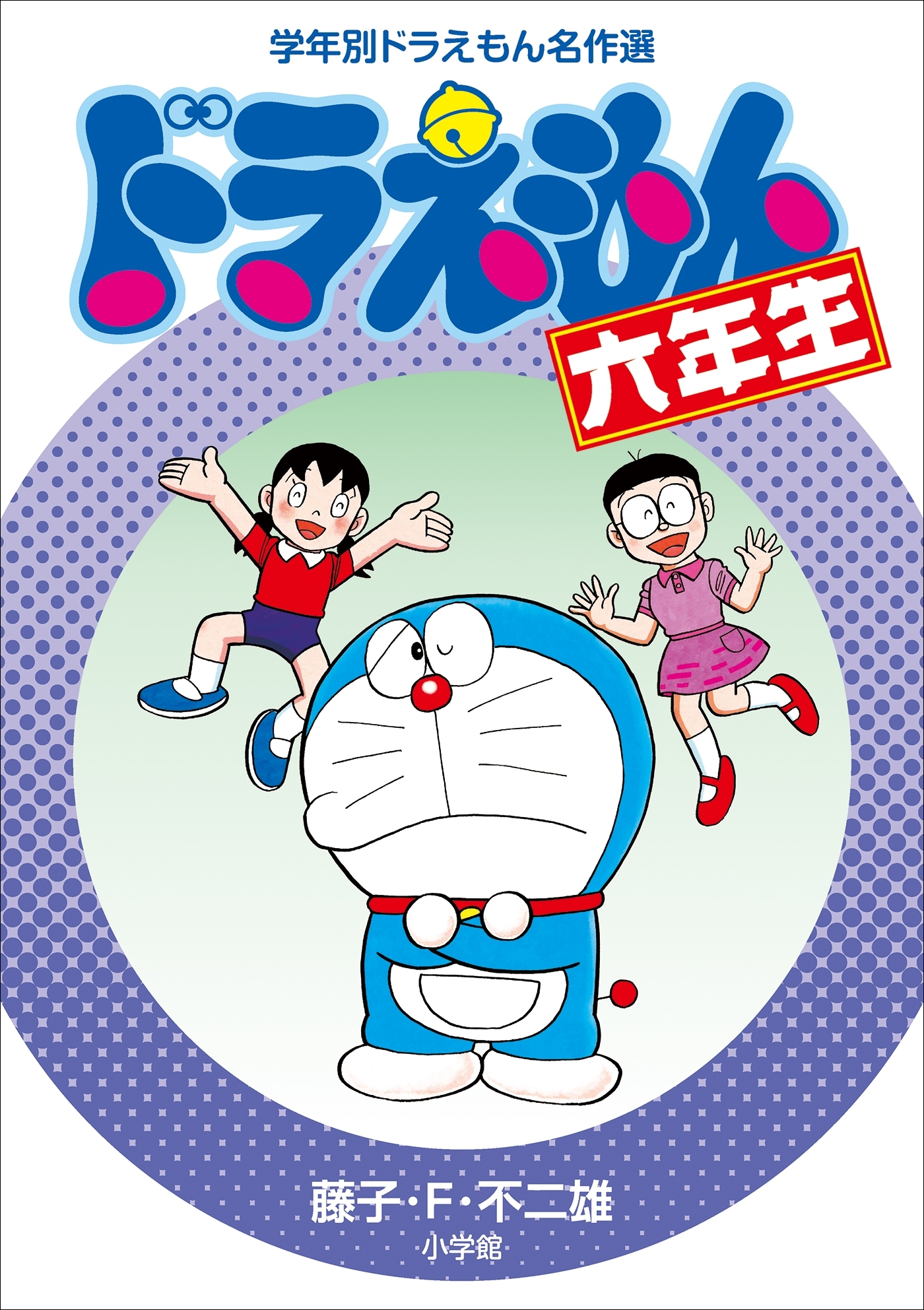 学年別ドラえもん名作選