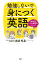 勉強しないで身につく英語