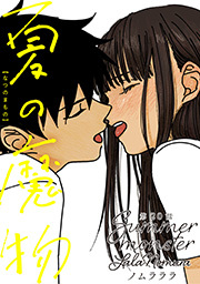 夏の魔物 分冊版 ： 20