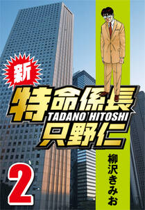 期間限定 無料お試し版 新 特命係長只野仁 2 無料 試し読みなら Amebaマンガ 旧 読書のお時間です 期間限定 無料お試し版 新 特命係長只野仁 2 無料 試し読みなら Amebaマンガ 旧 読書のお時間です