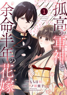 【期間限定 無料お試し版 閲覧期限2026年8月27日】noicomi 孤高の軍神と余命半年の花嫁(分冊版)1話
