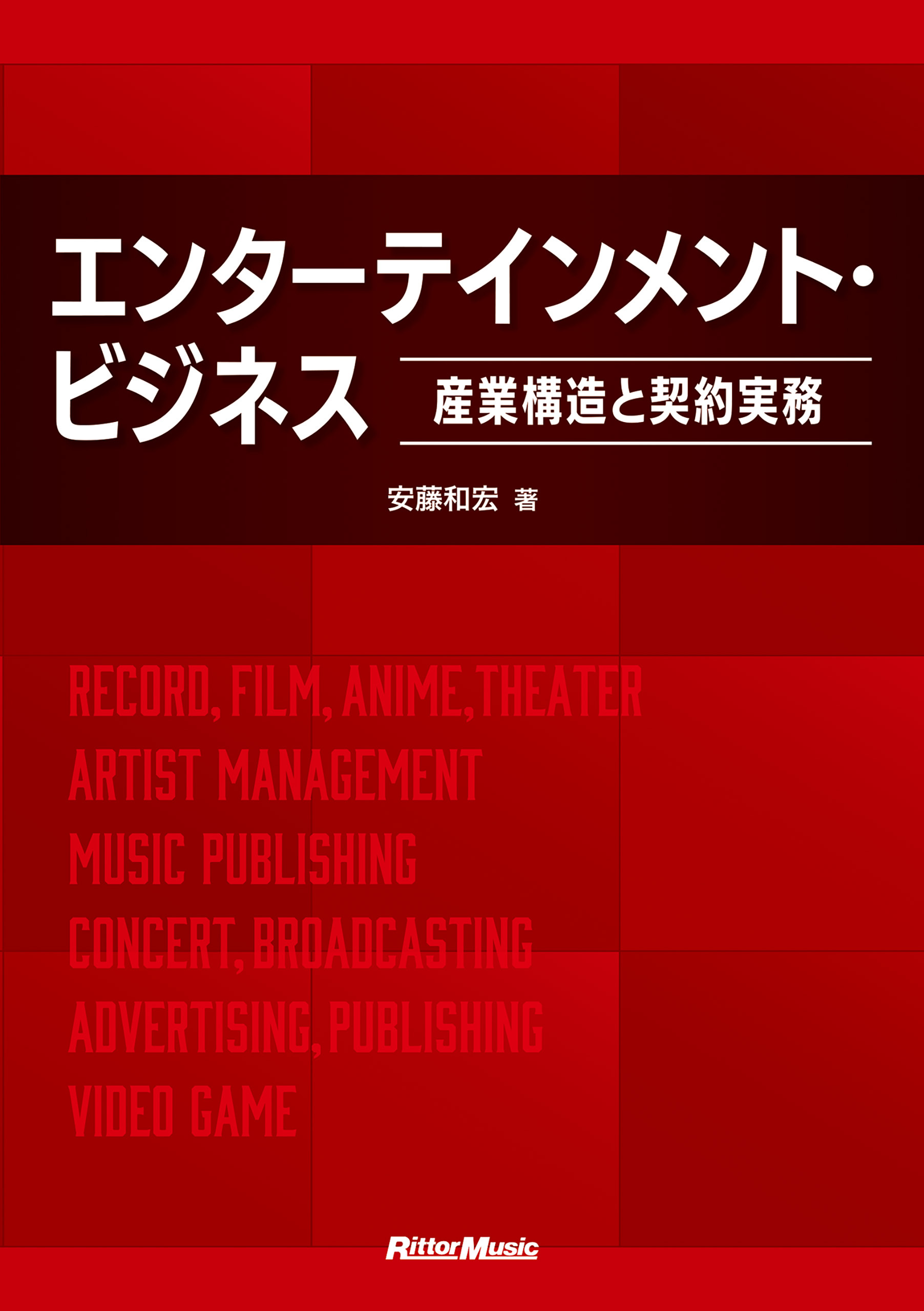 エンターテインメント・ビジネス ～産業構造と契約実務～