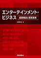 エンターテインメント・ビジネス ~産業構造と契約実務~