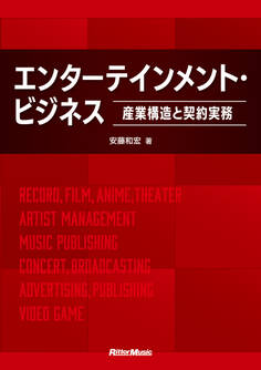 エンターテインメント・ビジネス ~産業構造と契約実務~