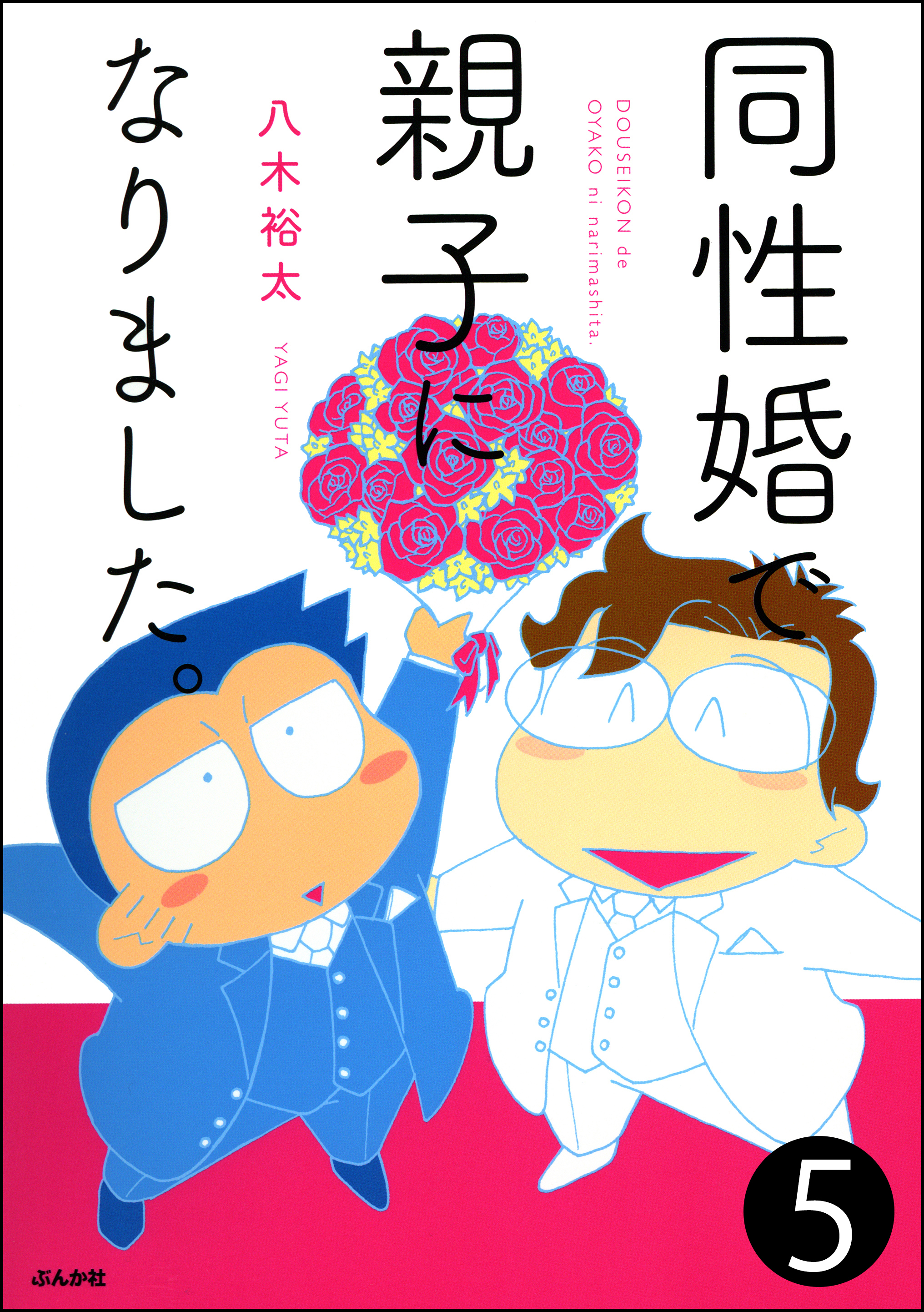 同性婚で親子になりました。（分冊版）全巻(1-6巻 完結)|八木裕太