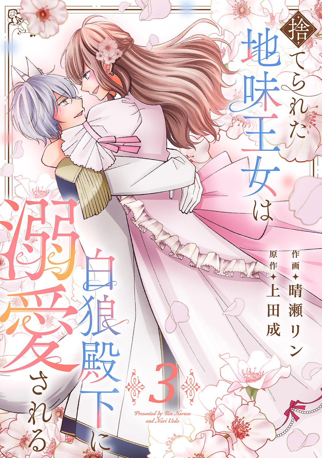 捨てられた地味王女は白狼殿下に溺愛される【電子単行本版／特典おまけ付き】