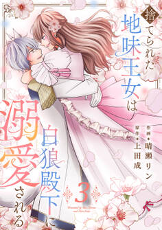 捨てられた地味王女は白狼殿下に溺愛される【電子単行本版/特典おまけ付き】