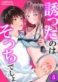 誘ったのはそっちでしょ~上司と部下、目が覚めたらラブホでした。~ 第5巻