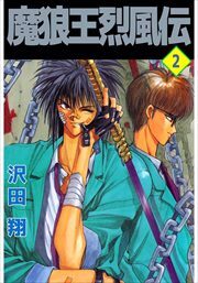 魔狼王烈風伝2