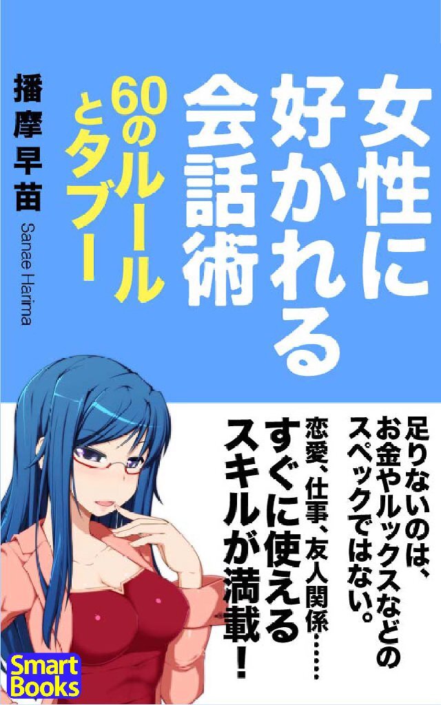 女性に好かれる会話術 60のルールとタブー