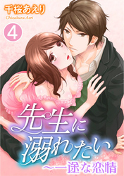 先生に溺れたい～一途な恋情（４）