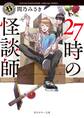 27時の怪談師