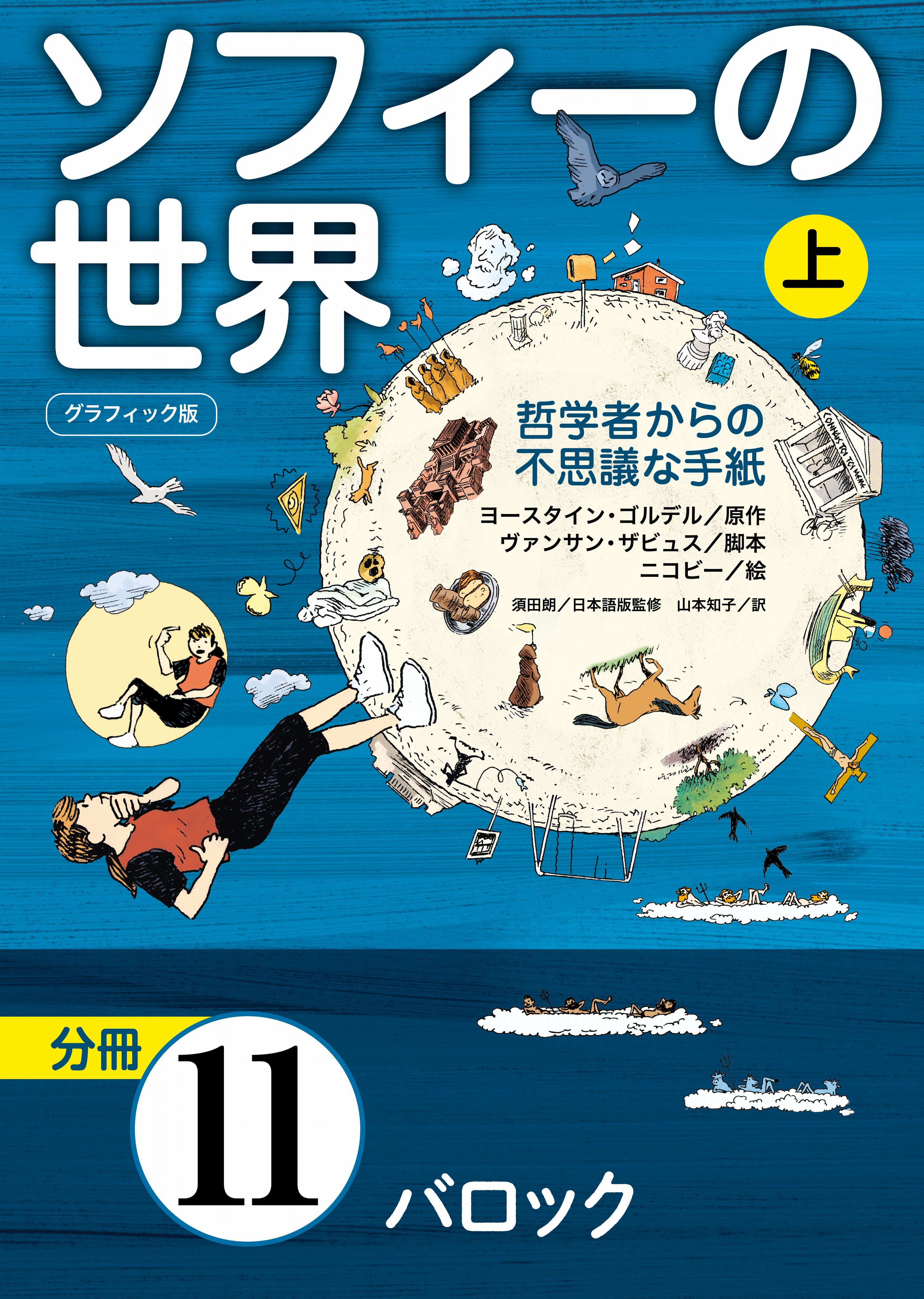グラフィック版　ソフィーの世界［分冊］　第11章 「バロック」