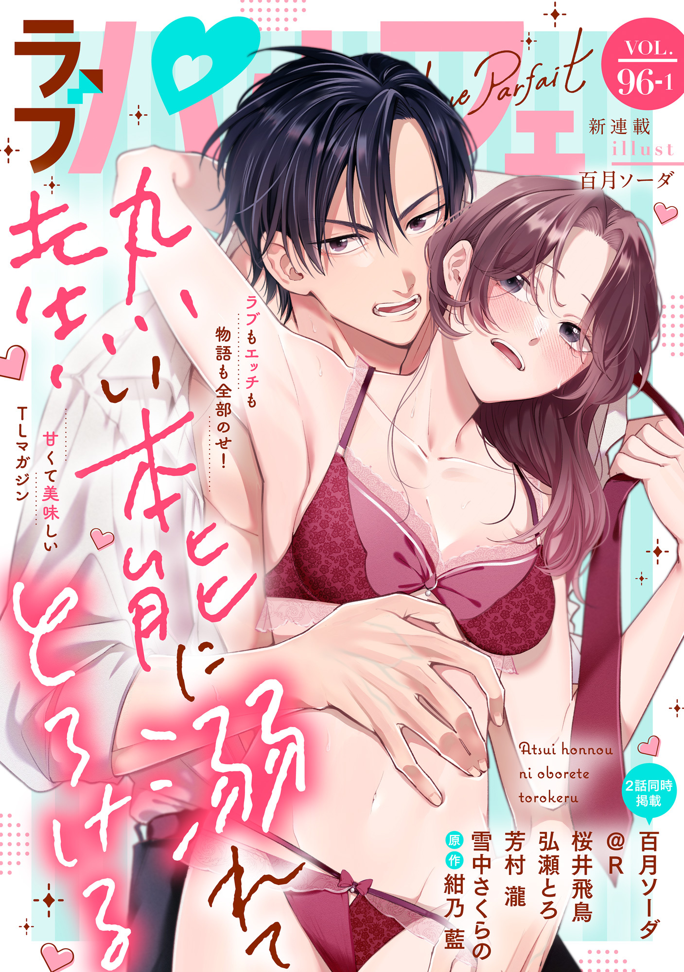 ラブパルフェ（LoveParfait） VOL.96-1