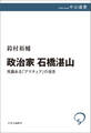 政治家 石橋湛山 見識ある「アマチュア」の信念